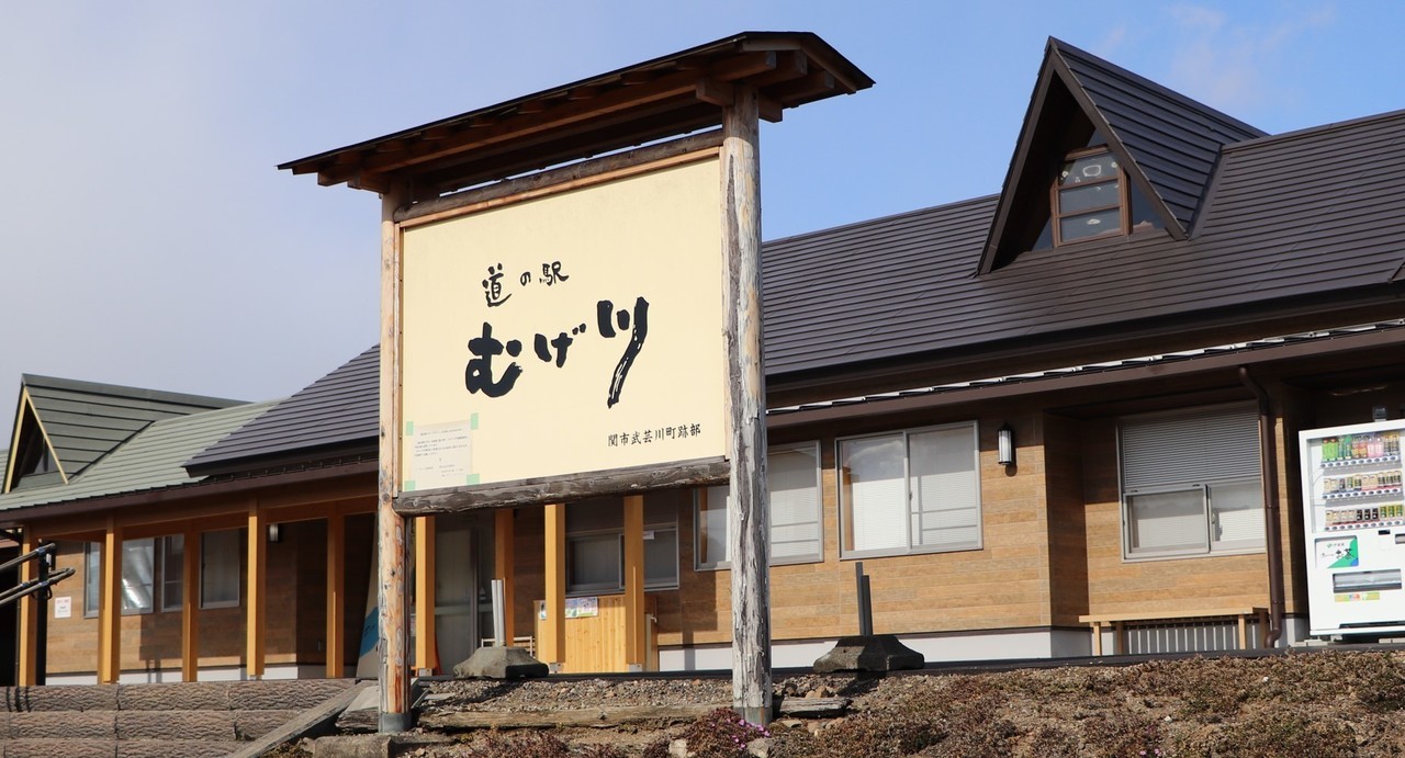 道の駅むげ川レストラン
