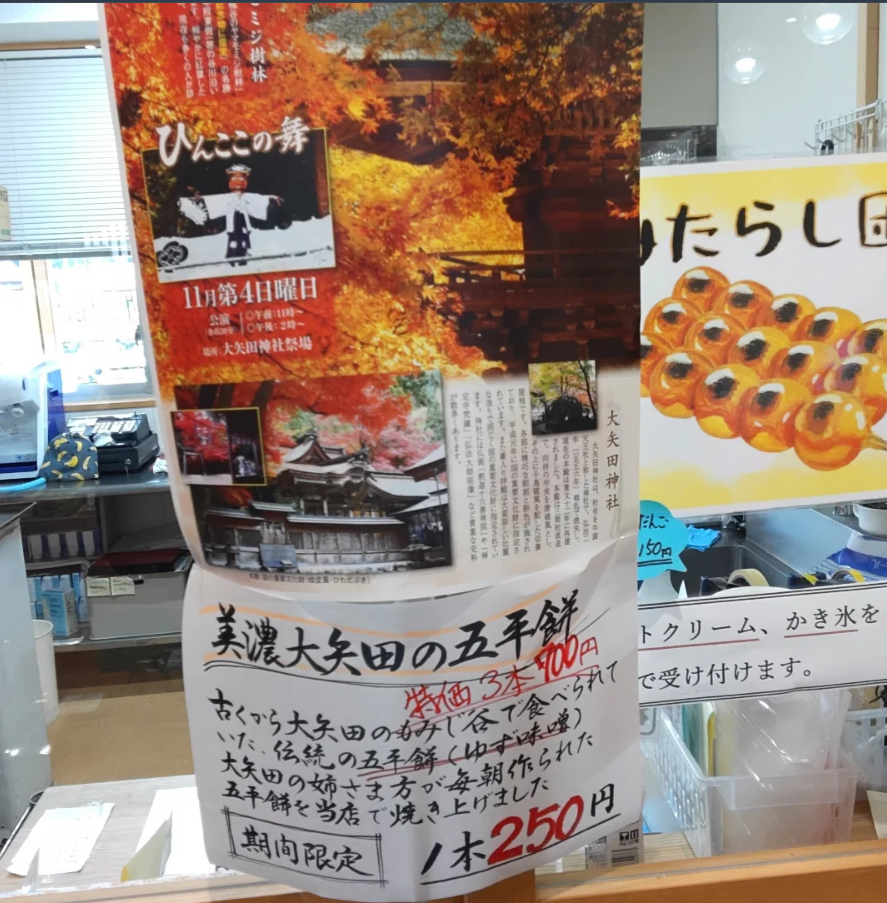 関市道の駅むげ川　大矢田五平餅ポスター