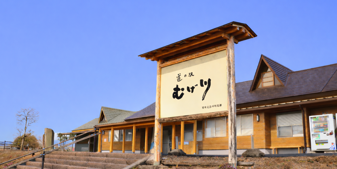 関市道の駅むげ川　リニューアルオープン3周年を迎えました！