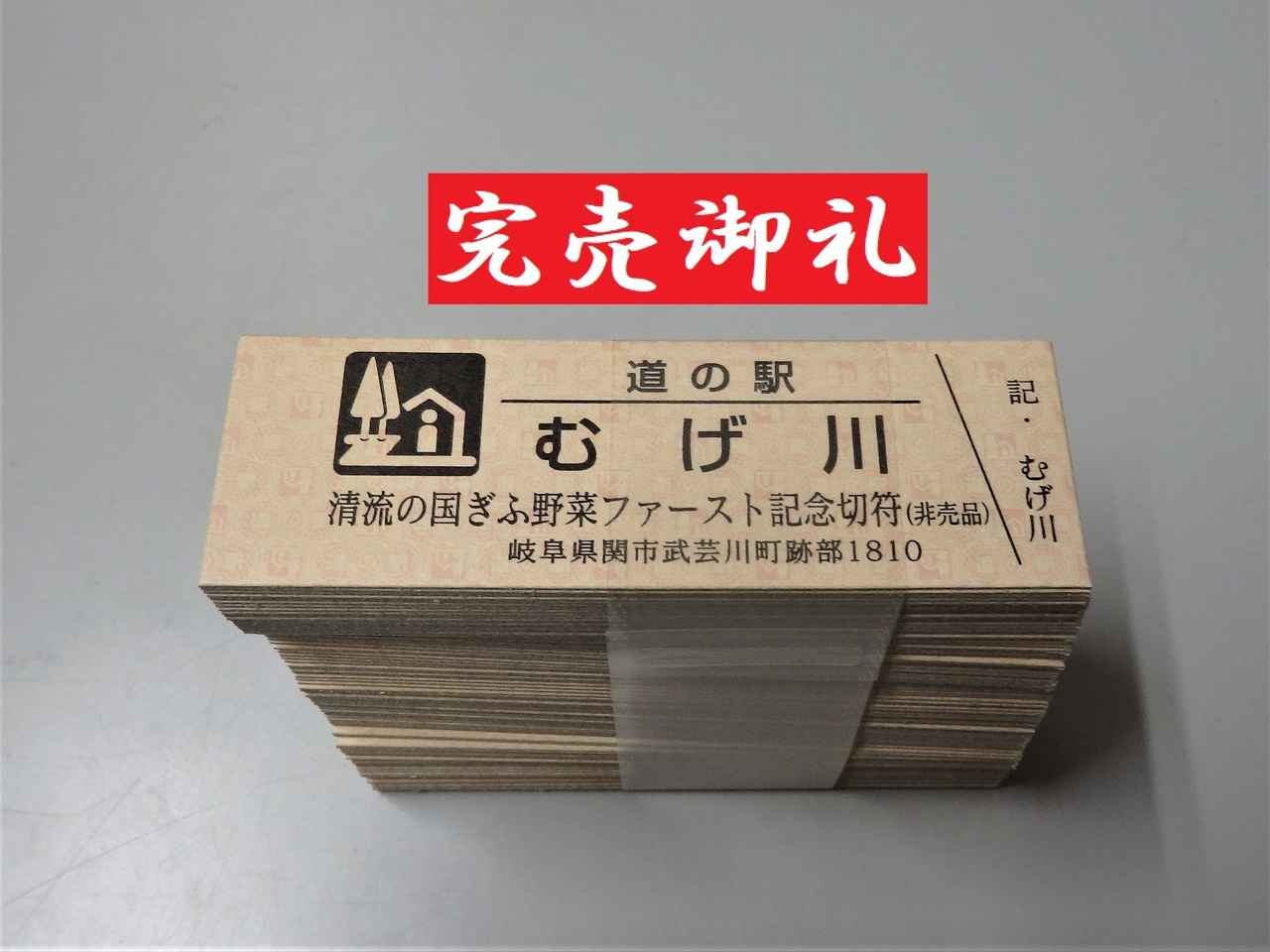 道の駅むげ川の「清流の国ぎふ野菜ファースト記念切符」