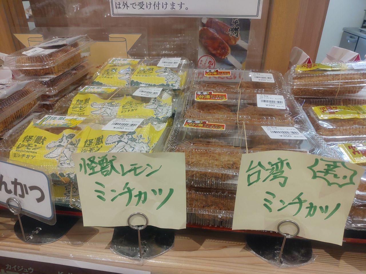 道の駅むげ川　怪獣レモンミンチカツ&台湾ミンチカツ