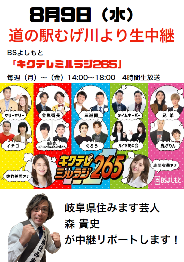 岐阜県関市 道の駅むげ川　岐阜県住みます芸人　森貴史さんがいらっしゃいます！