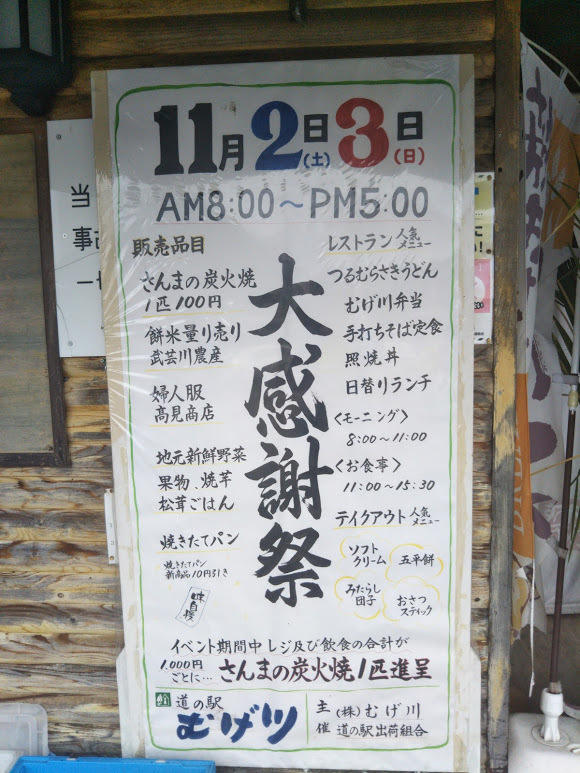 岐阜県関市道の駅むげ川　感謝祭の看板