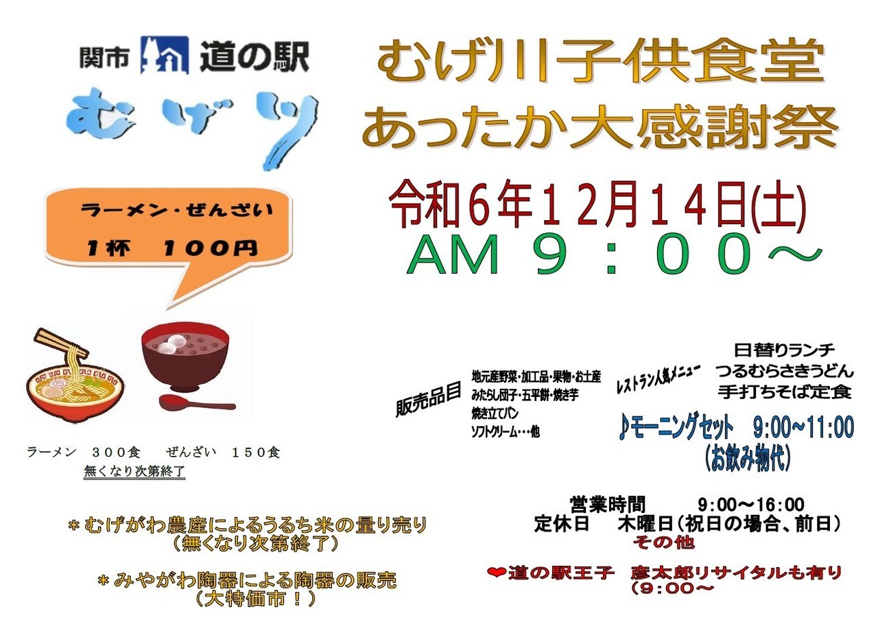 道の駅むげ川むげ川子供食堂＆あったか大感謝祭を開催します！