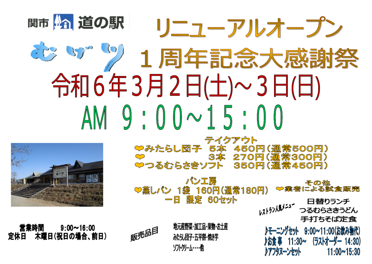 道の駅むげ川リニューアルオープン1周年記念大感謝祭を開催します！