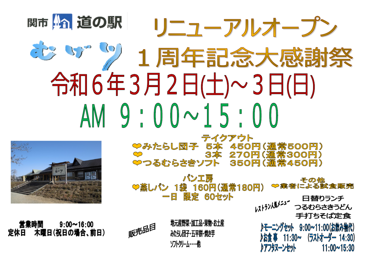 道の駅むげ川　リニューアルオープン1周年記念大感謝祭