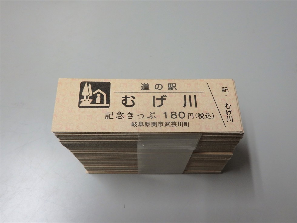 道の駅記念きっぷの販売と特別記念きっぷ進呈のおしらせ - 道の駅むげ